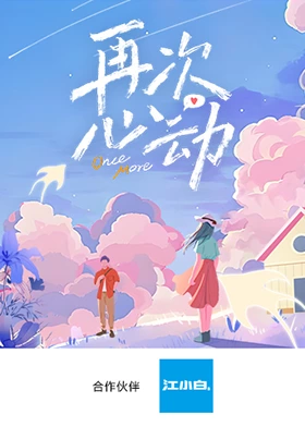 再次心动 第2期