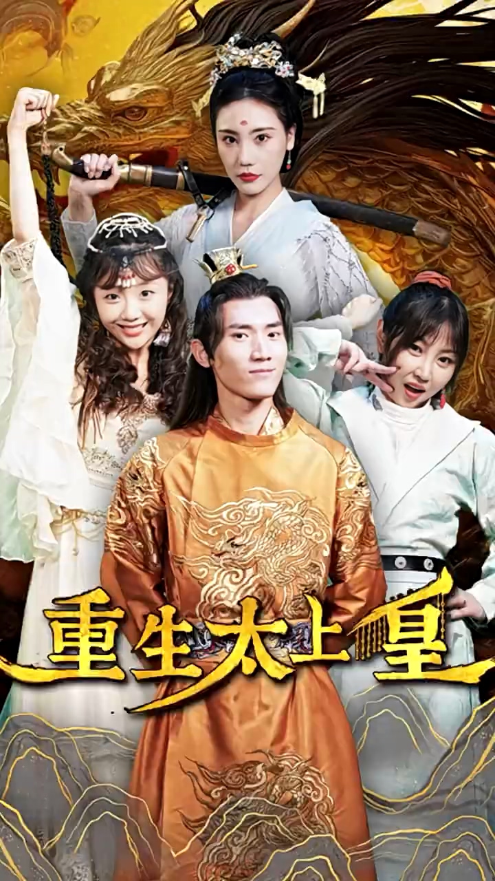 重生太上皇 第02集