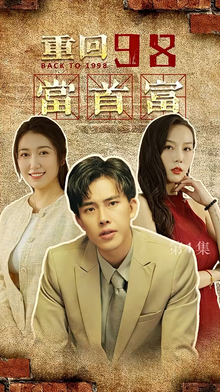 重回98当首富 第02集