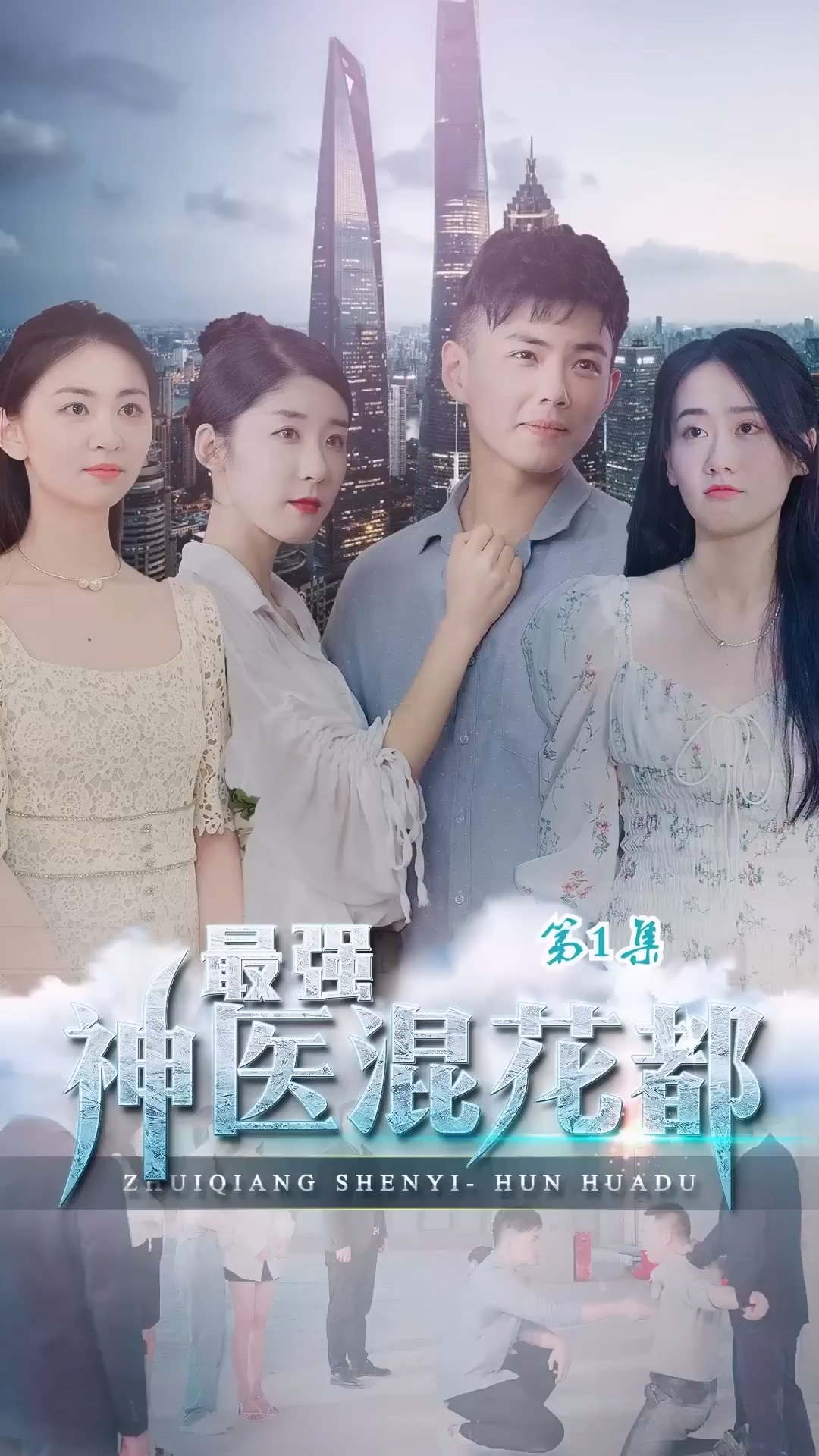 最强神医混花都 HD中字(大结局)