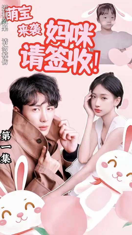 萌宝来袭妈咪请签收 第03集