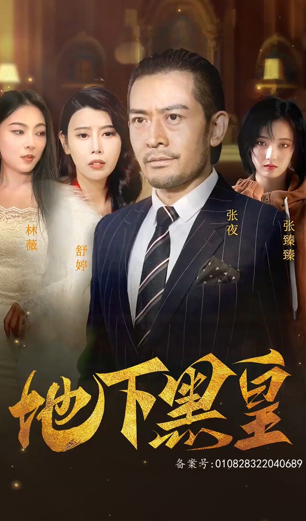 地下黑皇 第03集