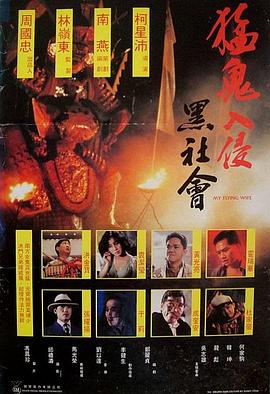 猛鬼入侵黑社会 粤语