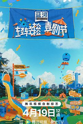 轻轻松松喜剧节 下