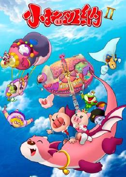 小猪班纳第二季 第02集