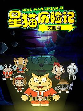 星猫历险记之文明篇 第12集