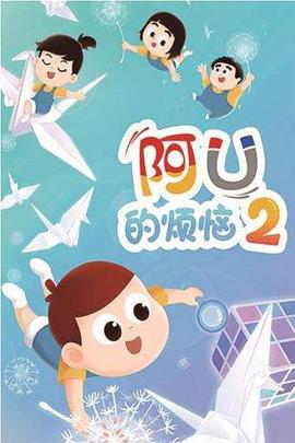 阿优的烦恼第二季 第01集