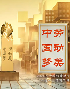 中国梦·劳动美——2024五一国际劳动(大结局)