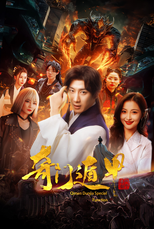 奇门遁甲：我无敌你随意 第53集