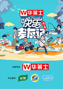 快乐老友记第二季 第1期