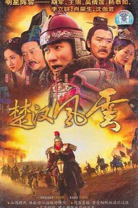 楚汉风云 第02集