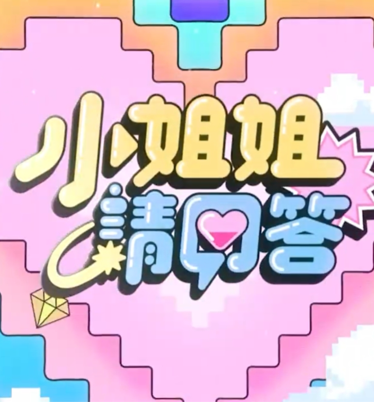 小姐姐请回答 20240705