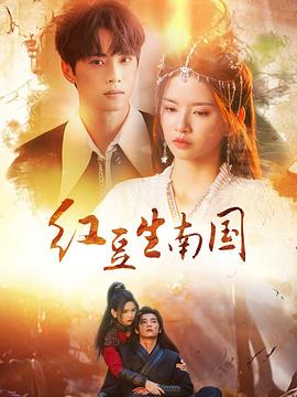 红豆生南国 第02集