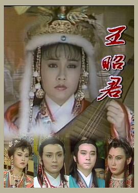 王昭君1988 第02集