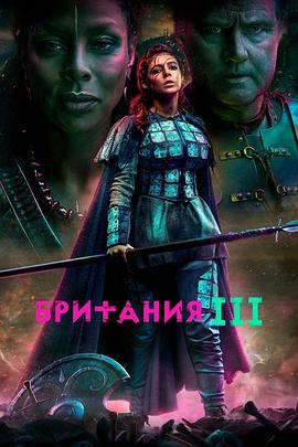 不列颠尼亚第三季 第01集