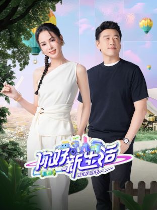 你好新生活 20240809