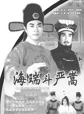 海瑞斗严嵩国语 第12集