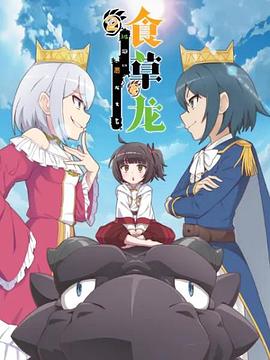 食草老龙被冠以恶龙之名第二季 第02集