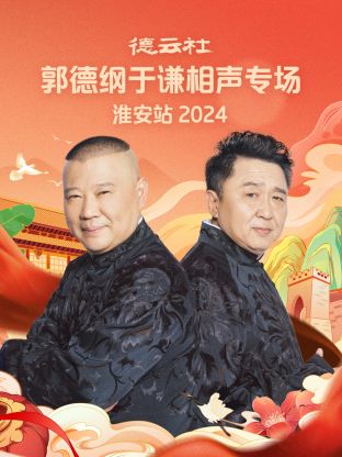 德云社郭德纲于谦相声专场淮安站2024(大结局)
