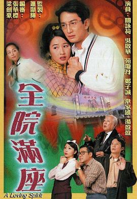 全院满座国语 第12集