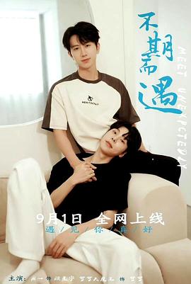 不期而遇 第02集