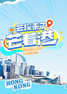 芒探来了之芒着港(全集)