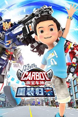 咖宝车神之重装归来 第01集