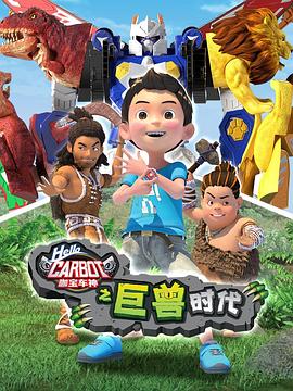 咖宝车神之巨兽时代 第05集