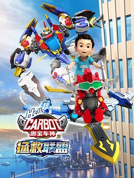 咖宝车神之拯救联盟（下） 第01集