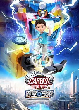 咖宝车神之时空守护 第01集