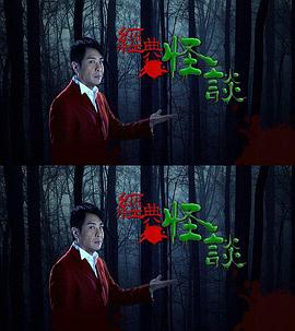 经典怪谈 第02集