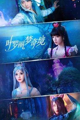 叶罗丽梦奇境 第12集