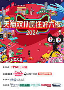 天猫双十一疯狂好六夜 20241111疯狂好六夜