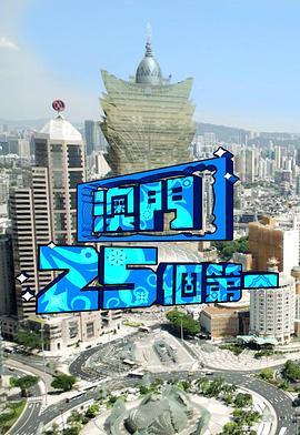 澳门25个第一 第01集