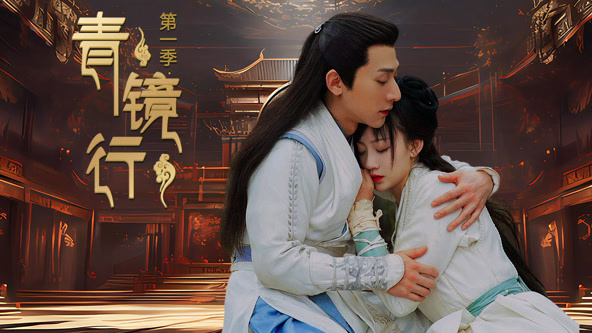 青镜行第一季 第03集