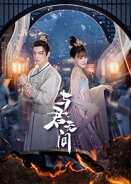 与君无间 第01集
