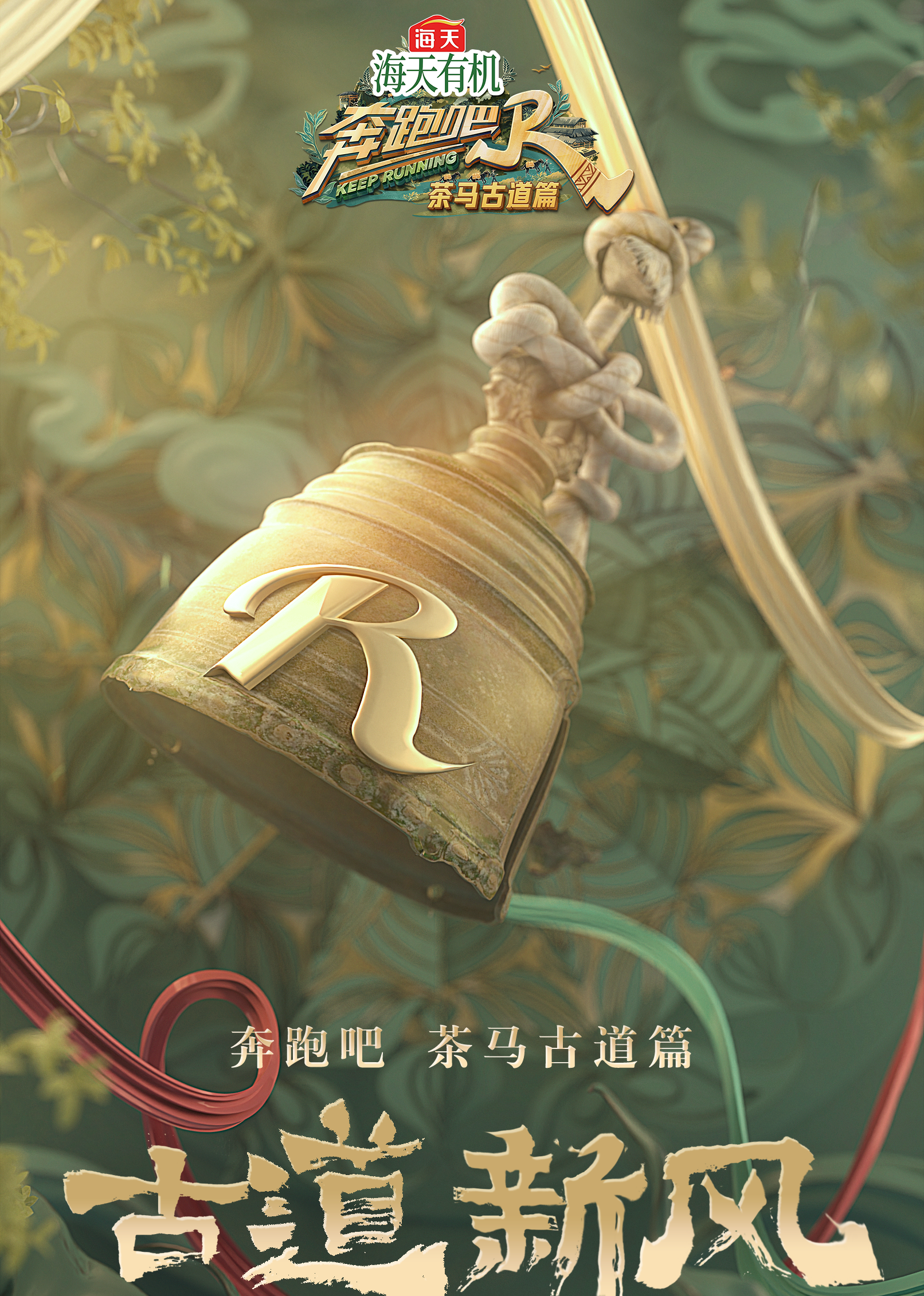 奔跑吧·茶马古道篇(全集)