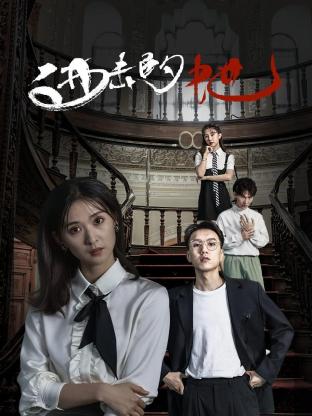 进击的她 第01集