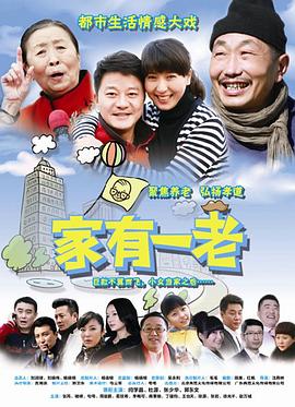 家有一老 第02集