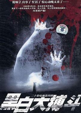 黑白大搏斗 第03集