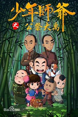 少年师爷第九部(全集)