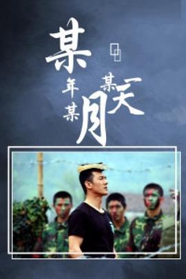 某年某月某一天 第06集