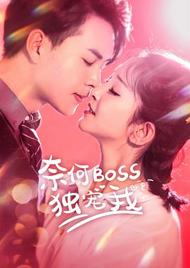 奈何Boss独宠我 第09集