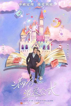 满分追爱公式 第11集