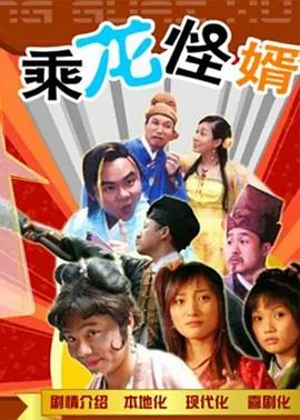 乘龙怪婿第一季 第01集