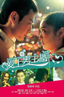 爱上男主播 第02集