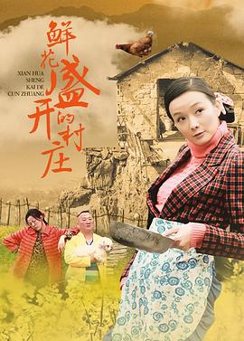 鲜花盛开的村庄 第01集