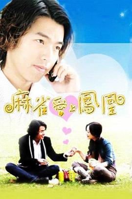 麻雀爱上凤凰 第01集