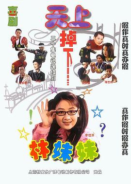 天上掉下个林妹妹2003 第01集