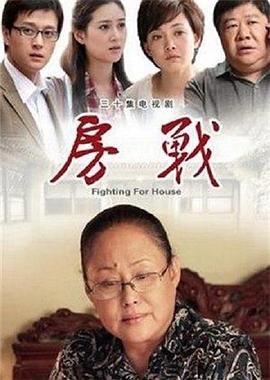 房战 第04集